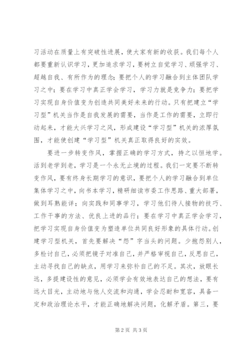 创建学习型机关心得体会 (3).docx