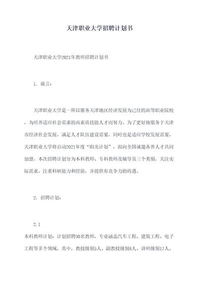 天津职业大学招聘计划书