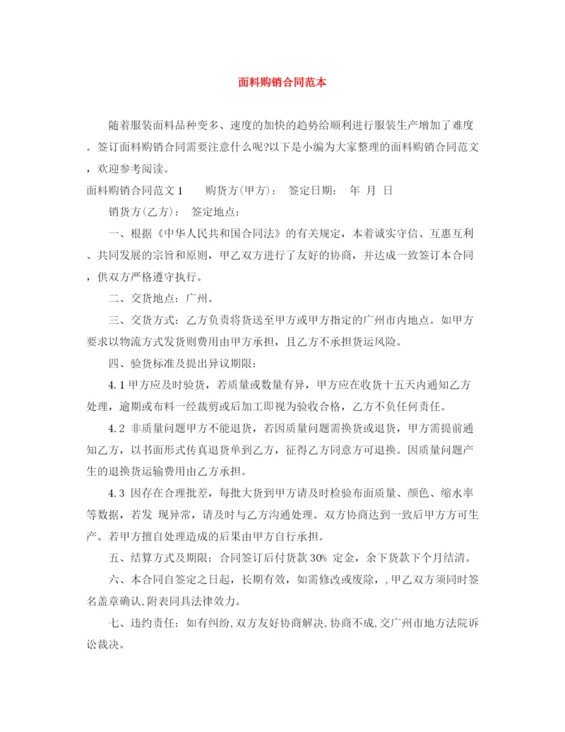 2023年面料购销合同范本.docx