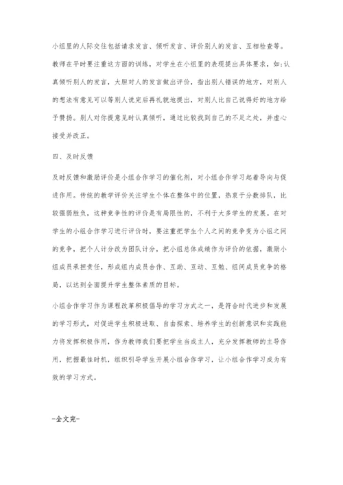 小组合作学习策略的探究.docx
