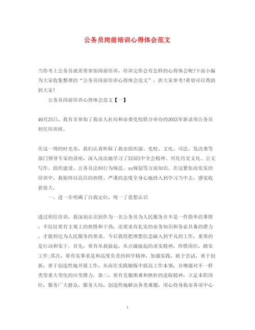 精编公务员岗前培训心得体会范文.docx