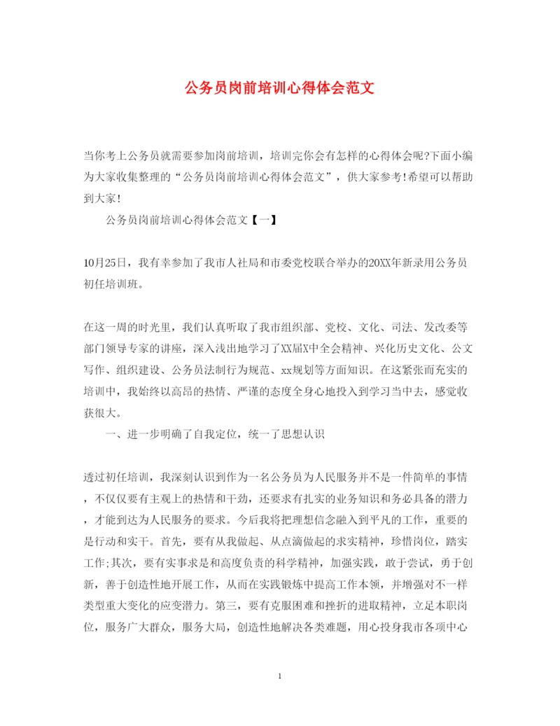 精编公务员岗前培训心得体会范文.docx