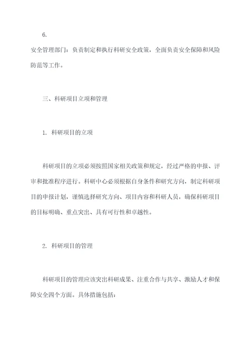 科研中心管理制度