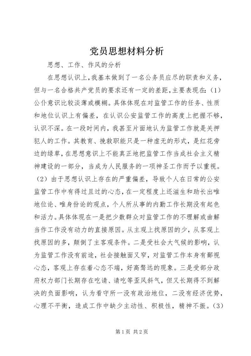 党员思想材料分析.docx