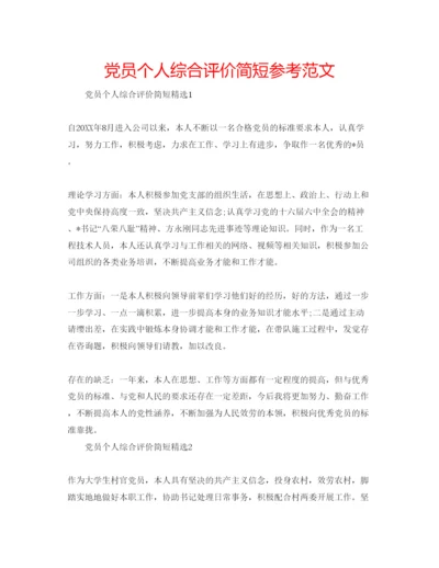 精编党员个人综合评价简短参考范文.docx