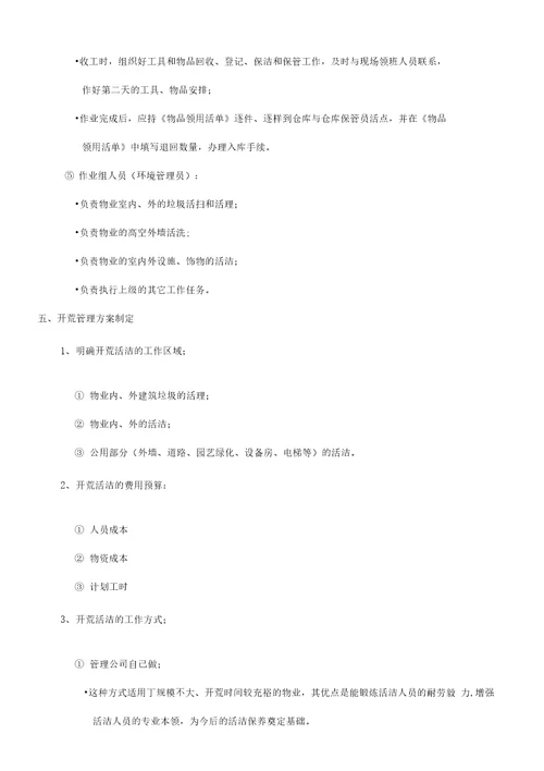 开荒清洁的管理标准及操作规程