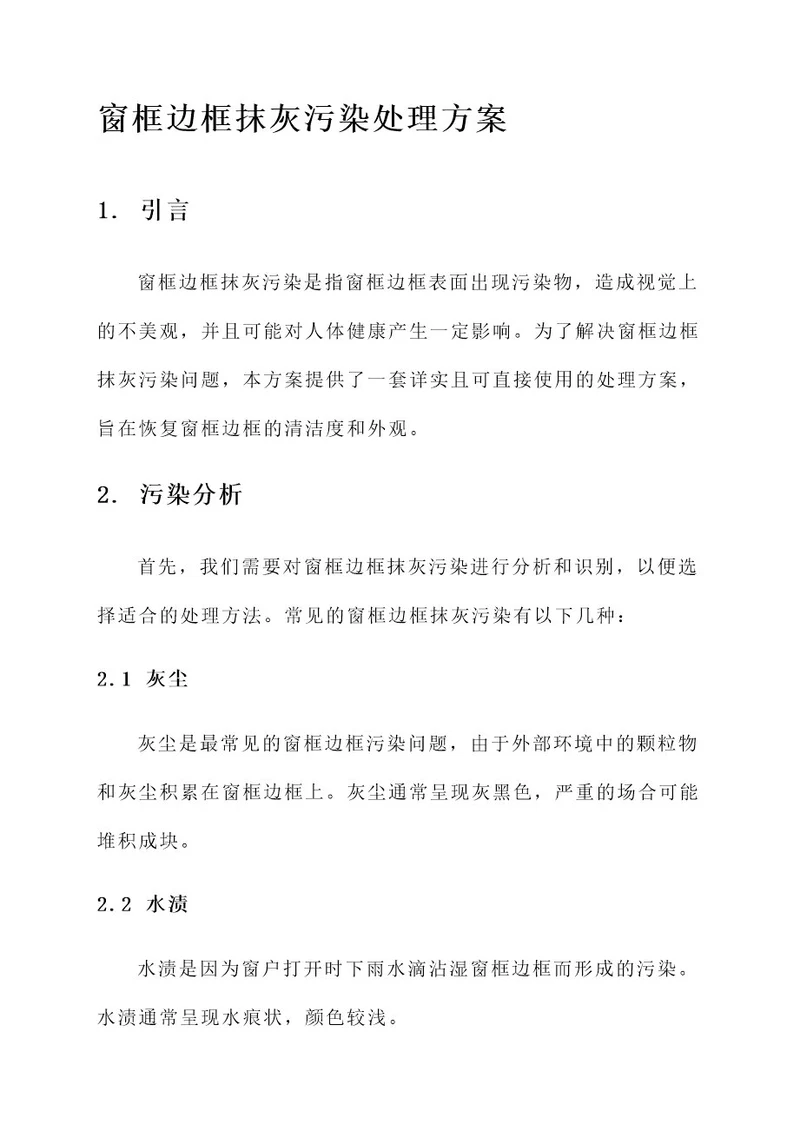 窗框边框抹灰污染处理方案