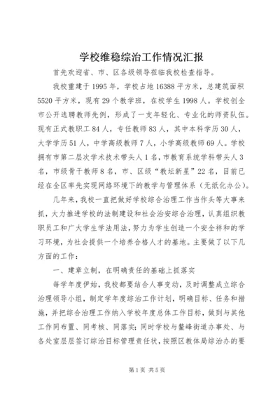 学校维稳综治工作情况汇报精编.docx