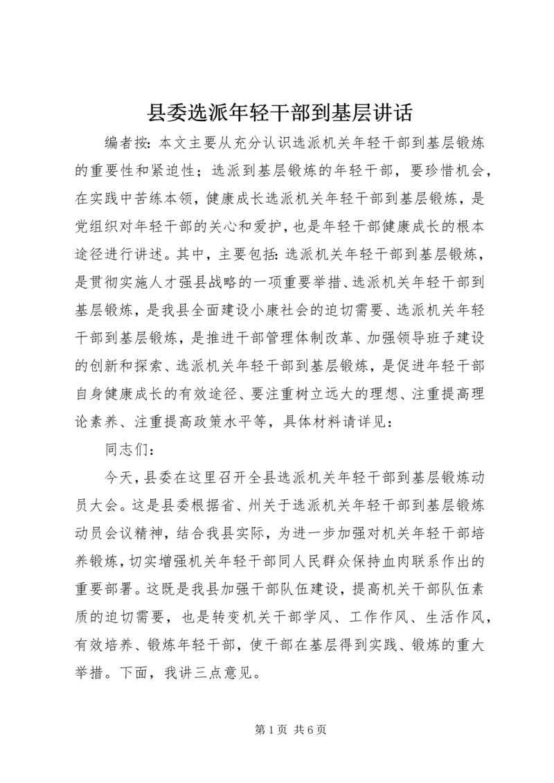 县委选派年轻干部到基层讲话.docx