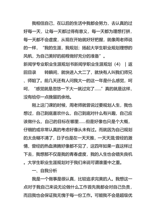 新闻学职业生涯规划4篇