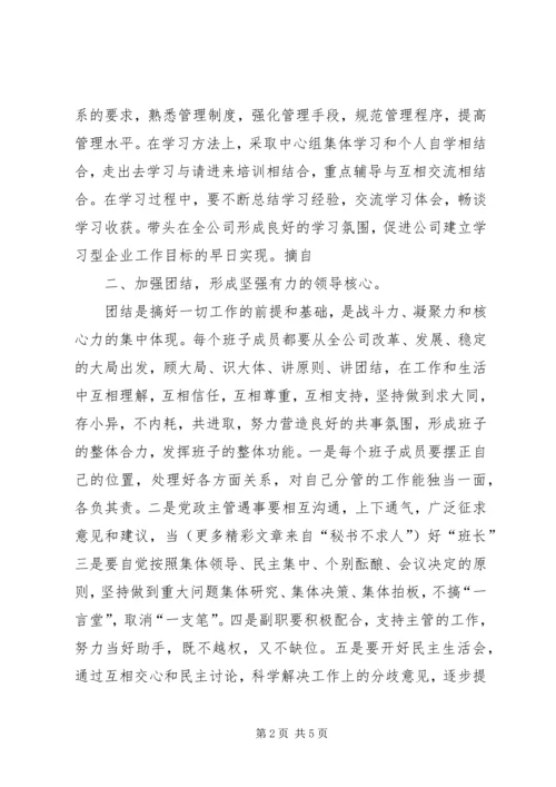 关于加强公司领导班子自身建设的意见 (4).docx