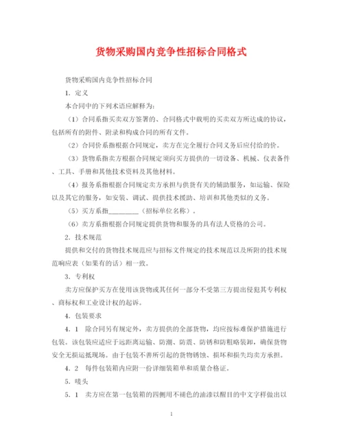 2023年货物采购国内竞争性招标合同格式.docx
