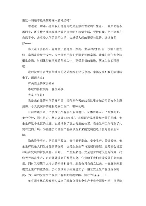 有关安全的演讲稿.docx