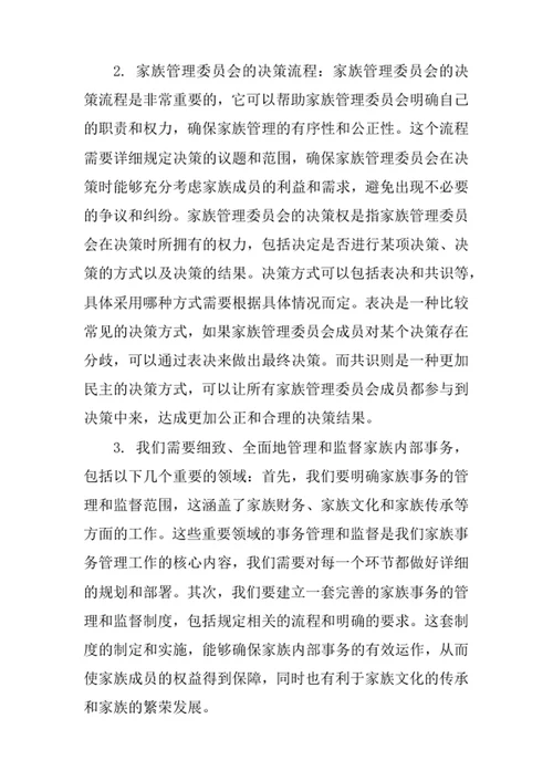 家族管理委员会规章制度