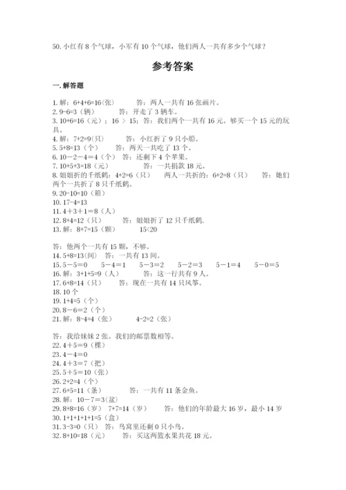 小学一年级数学应用题大全及答案【历年真题】.docx