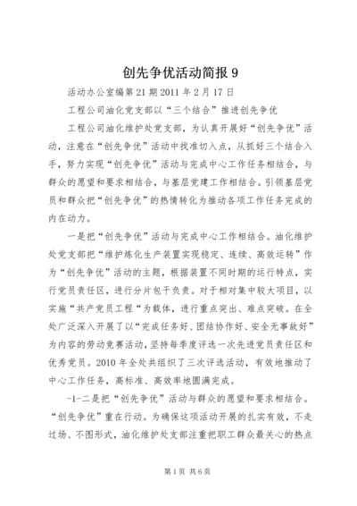 创先争优活动简报9 (4).docx