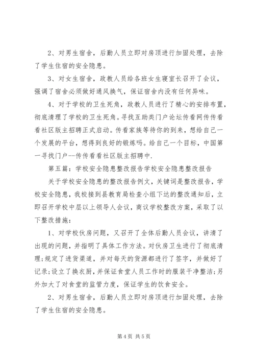 学校安全隐患整改报告 (3).docx