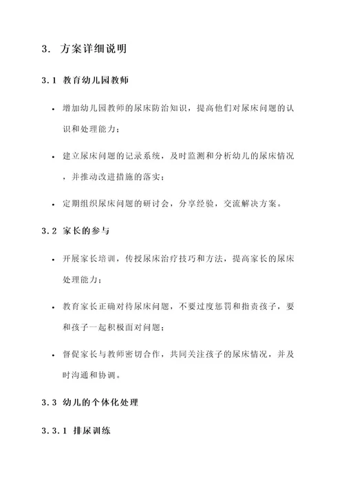 幼儿午睡尿床处理方案