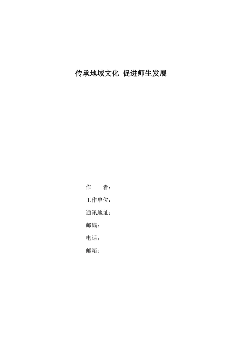 传承地域文化促进师生发展