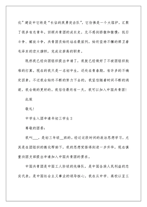 中学生入团申请书初三学生5篇
