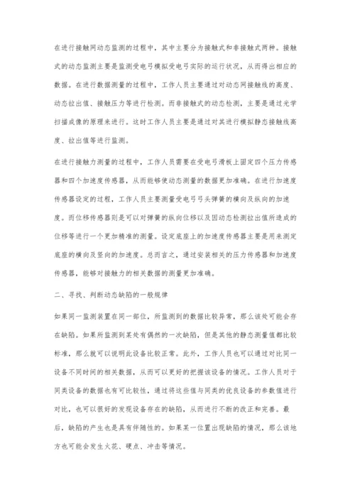 接触网动态检测和缺陷处理.docx