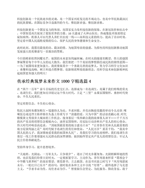 传承经典筑梦未来作文1000字精选7篇