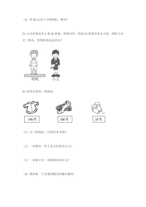 小学三年级数学应用题大全附参考答案（能力提升）.docx