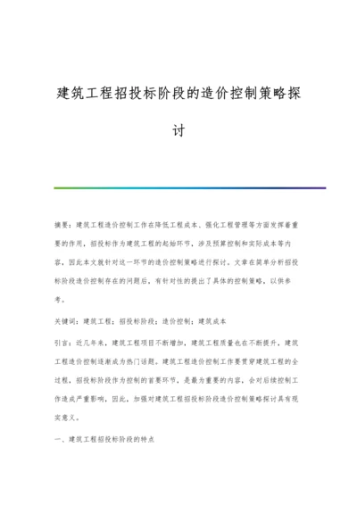 建筑工程招投标阶段的造价控制策略探讨.docx