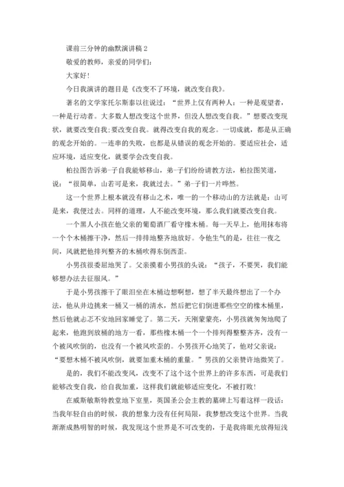 课前三分钟的幽默演讲稿.docx