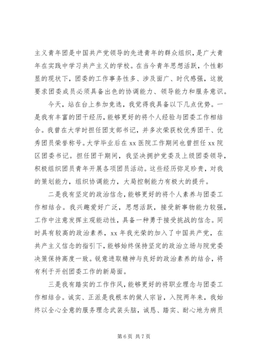 医院团委书记任职讲话稿.docx