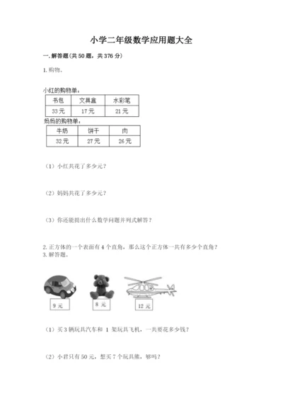 小学二年级数学应用题大全及参考答案【名师推荐】.docx