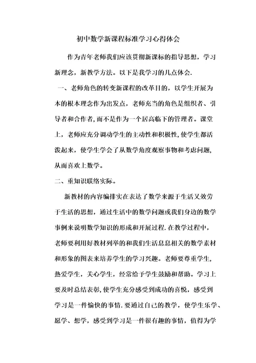 初中数学新课程标准学习心得体会