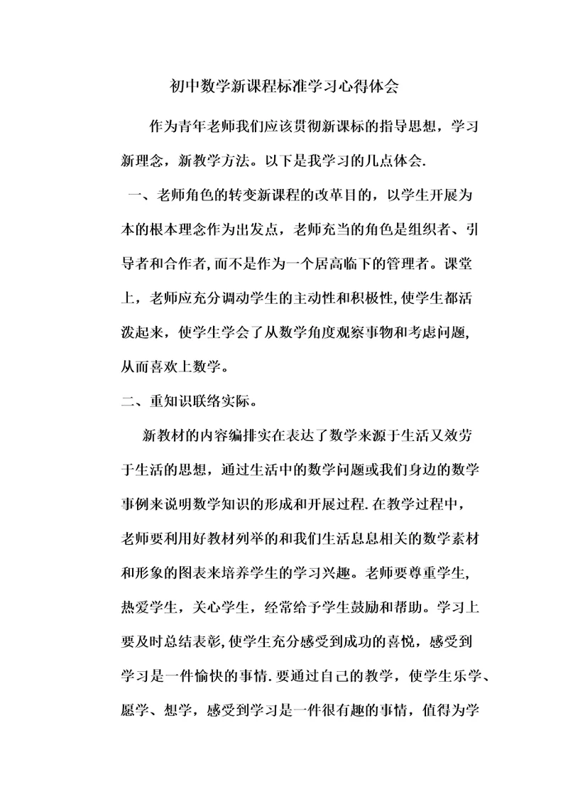 初中数学新课程标准学习心得体会