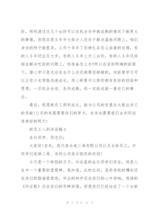 新员工入职讲话稿10篇.docx