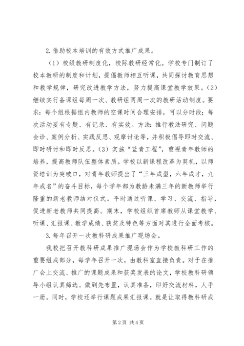 学校教科研成果推广情况汇报 (12).docx