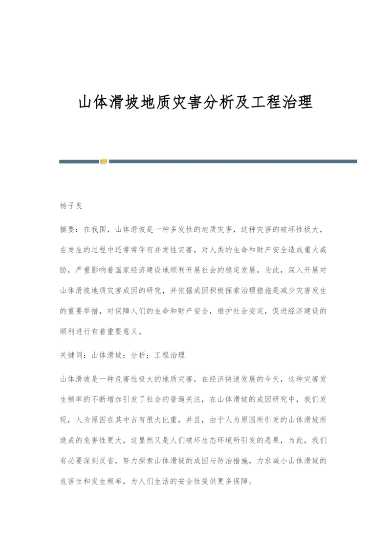 山体滑坡地质灾害分析及工程治理.docx