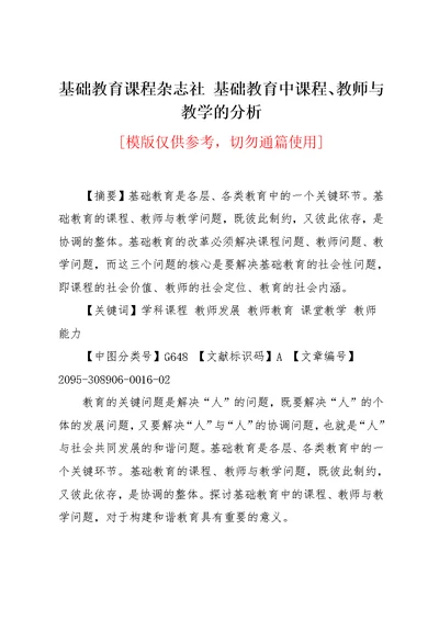 基础教育课程杂志社 基础教育中课程、教师与教学的分析(共5页)