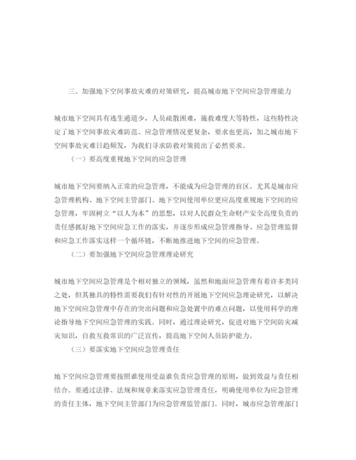 【精编】《安全管理论文》之浅谈城市地下空间应急管理.docx