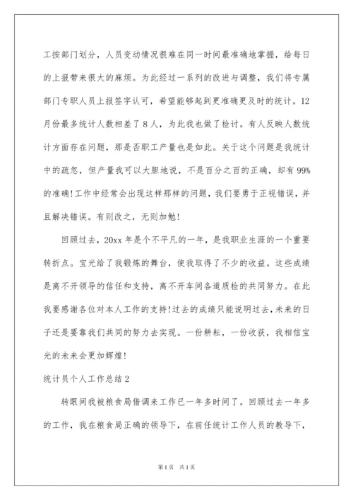 2022统计员个人工作总结.docx