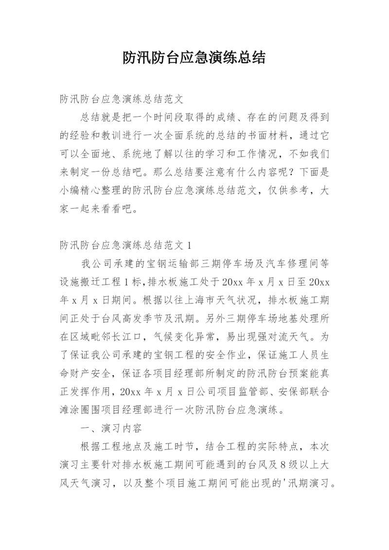 防汛防台应急演练总结.docx