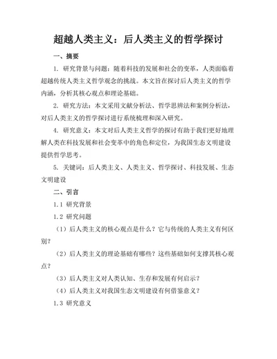 超越人类主义：后人类主义的哲学探讨