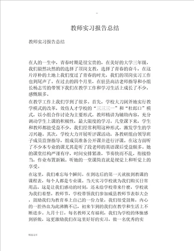 教师实习报告总结