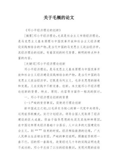 关于毛概的论文.docx