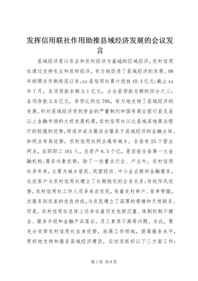 发挥信用联社作用助推县域经济发展的会议发言.docx