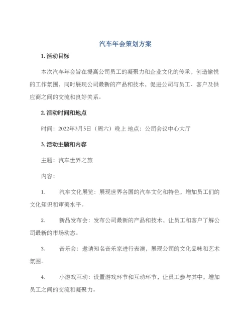 汽车年会策划方案.docx