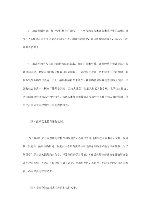 农村小学艺术教育现状调查及对策研究.docx