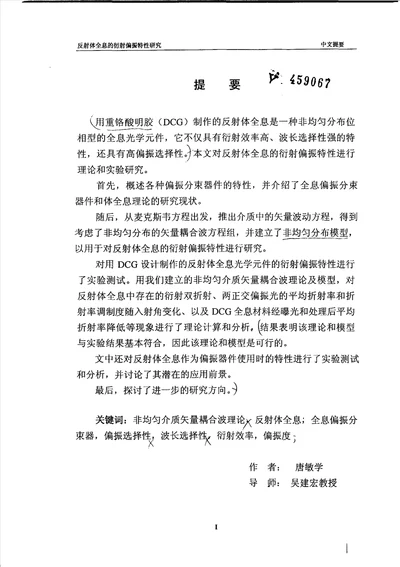 反射体全息的衍射偏振特性研究光学工程专业毕业论文