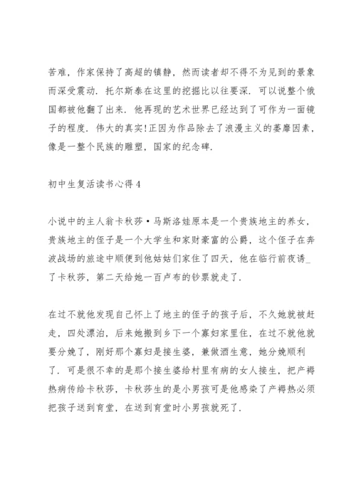 初中生复活读书心得5篇范文.docx