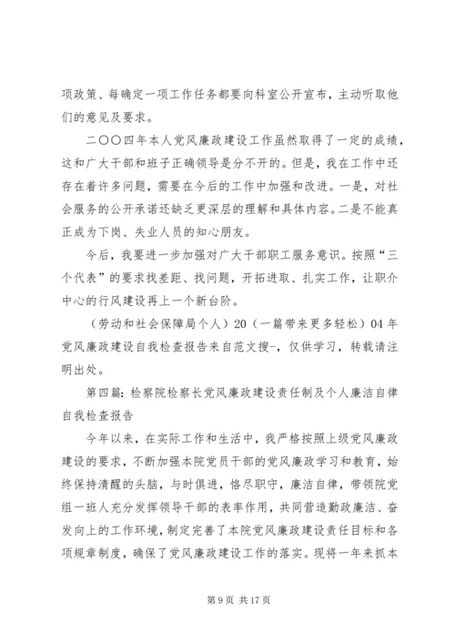 第一篇：XX年党风廉政建设个人自我检查报告.docx