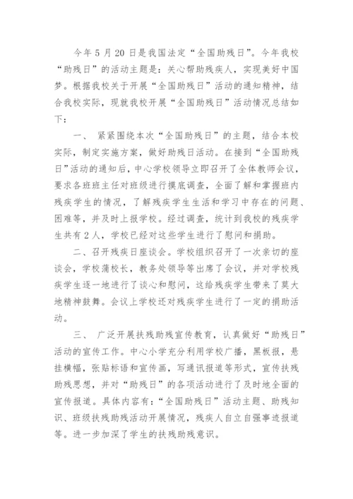 学校助残日活动总结范文.docx